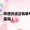 申通快递没有单号怎么查询到哪了（申通快递没有单号怎么查询）