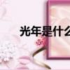 光年是什么物理量单位（光年是什么）