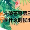 斗破苍穹第三季什么时候开播（斗破苍穹第三季什么时候出）