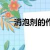 消泡剂的作用是什么（消泡剂的作用）