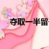 夺取一半留一半字谜（夺取一半留一半）