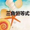 三角恒等式公式图片（三角恒等式公式）