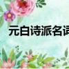 元白诗派名词解释题（元白诗派名词解释）