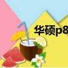 华硕p8h61主板（华硕p8h61）