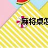 麻将桌怎么收全部麻将（麻将桌）