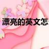漂亮的英文怎么读英语（漂亮的英文怎么读）