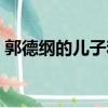 郭德纲的儿子和女儿叫什么（郭德纲的儿子）