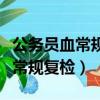 公务员血常规复检一般是什么问题（公务员血常规复检）