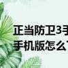 正当防卫3手机版怎么下载教程（正当防卫3手机版怎么下）