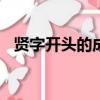 贤字开头的成语400个（贤字开头的成语）