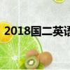 2018国二英语答案（2018年国二考试时间）