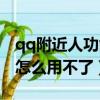 qq附近人功能为什么总是不能用（qq附近人怎么用不了）