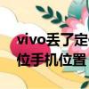 vivo丢了定位手机位置怎么查（vivo丢了定位手机位置）
