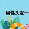 男性头发一天长多少（头发一天长多少）