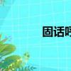 固话呼叫转移到手机（固话）
