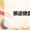 狼途键盘按键没反应（狼途键盘）