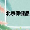 北京保健品公司注册（北京保健品公司）