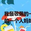 我最敬佩的一个人妈妈作文600字（我最敬佩的一个人妈妈）
