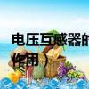 电压互感器的作用和工作原理（电压互感器的作用）