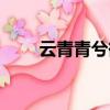 云青青兮欲雨读音（云青青兮欲雨）