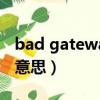 bad gateway error（bad gateway是什么意思）
