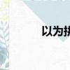 以为拼音怎么拼（以为拼音）