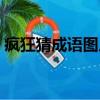 疯狂猜成语图片有手脚（疯狂猜成语病手丙）