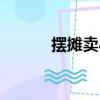 摆摊卖小吃视频（摆摊卖小吃）