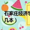 石家庄经济学院是211吗（石家庄经济学院是几本）