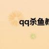 qq杀鱼教学（qq上杀鱼什么意思）