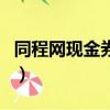 同程网现金券怎么用啊（同程网现金券怎么用）