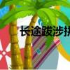 长途跋涉拼音是什么（长途跋涉拼音）