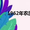 1962年农历三月初八（农历三月初八）