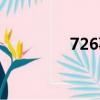 726事件真相（726事件）