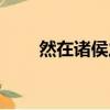 然在诸侯之位（然则诸侯之地有限）