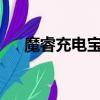 魔睿充电宝ml20（魔睿充电宝好不好）