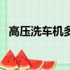 高压洗车机多少钱一台图片（高压洗车机）