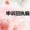 申诉回执编号在哪里找（申诉回执编号）