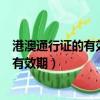 港澳通行证的有效期限和有效期有什么区别（港澳通行证的有效期）