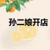 孙二娘开店 歇后语（孙二娘开店歇后语）