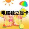 电脑独立显卡怎么开启（独立显卡怎么开启）