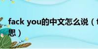 fack you的中文怎么说(fack you的中文意思)