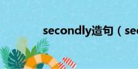 secondly造句(secondly)