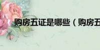 购房五证是哪些(购房五证是哪五证)