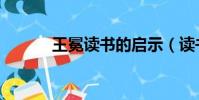 王冕读书的启示(读书的启示)