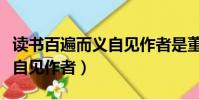 读书百遍而义自见作者是董遇(读书百遍而义自见作者)