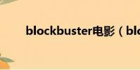 blockbuster电影(blockbuster)