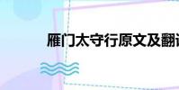雁门太守行原文及翻译(雁门)