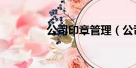 公司印章管理(公司印章)