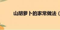 山胡萝卜的家常做法(山胡萝卜)